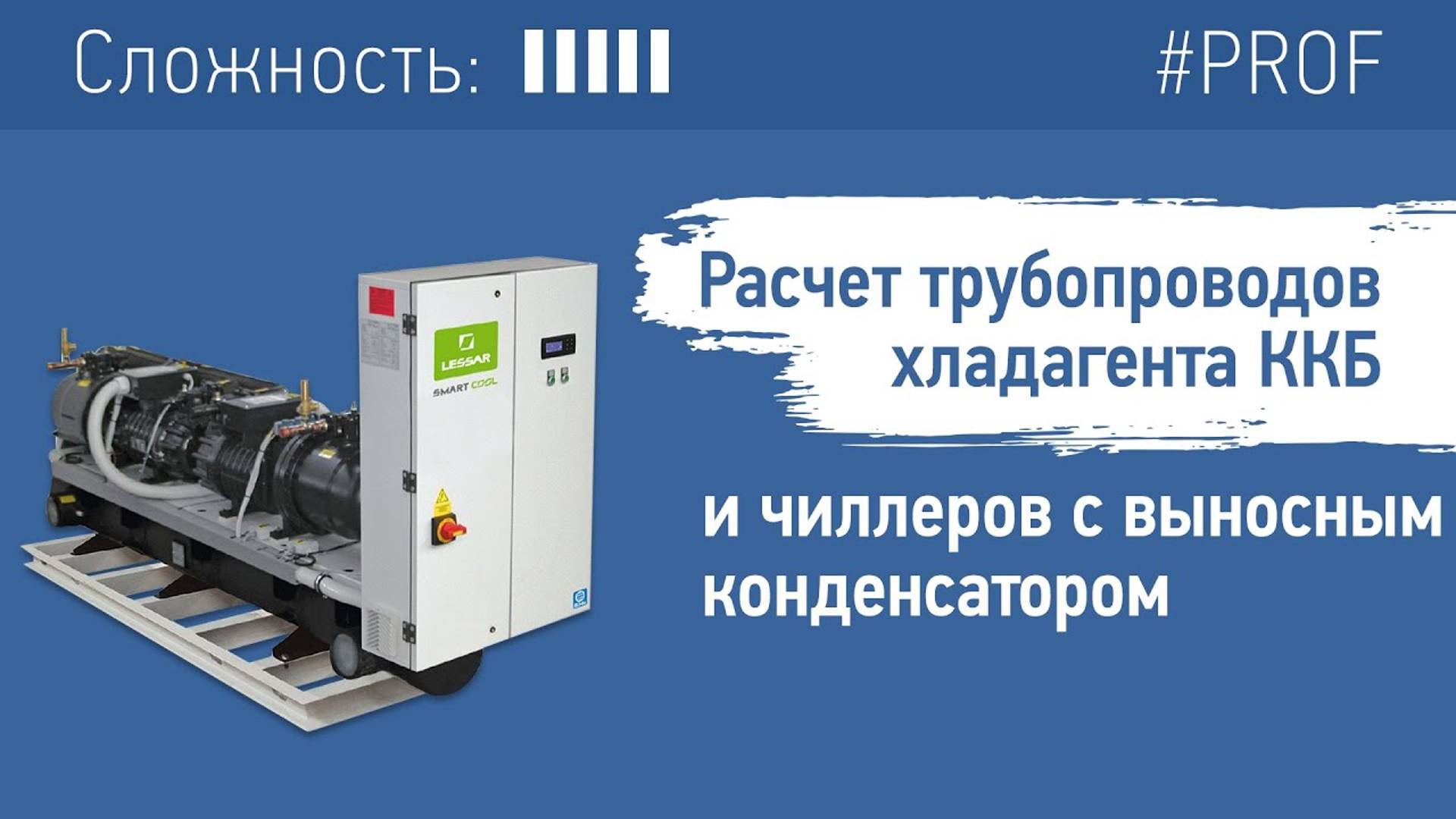 Расчет трубопроводов хладагента ККБ и чиллеров с выносным конденсатором