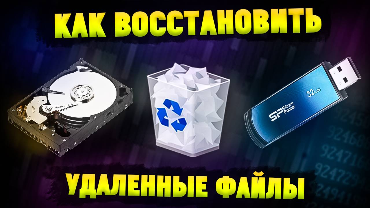 Как Восстановить Удаленные Файлы с Жесткого ДискаSSDФлешки