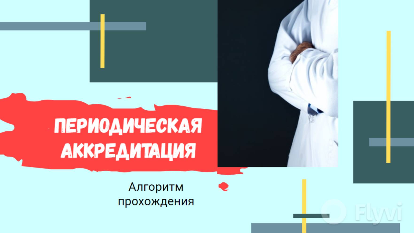 Врач пульмонолог периодическая аккредитация алгоритм прохождения