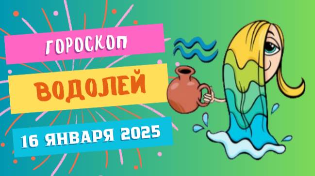 ♒Водолей: день креатива 🎨 — Гороскоп на сегодня, 16 января 2025