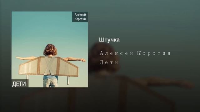 Алексей Коротин - Штучка