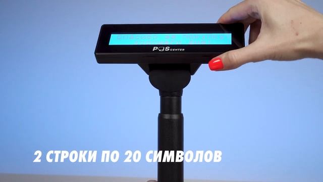 Дисплей покупателя POScenter PCP220