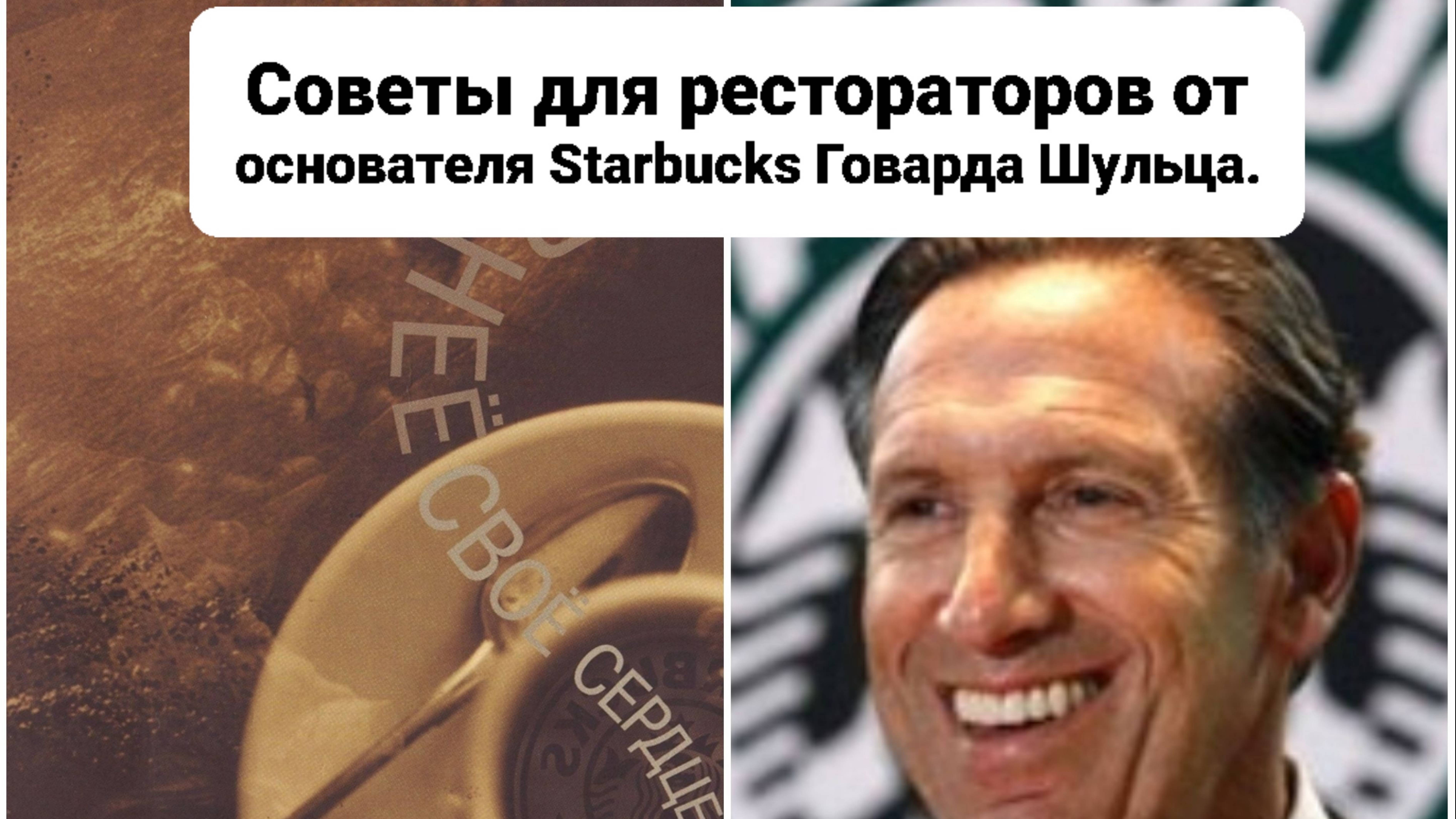 Советы для начинающих рестораторов от основателя Starbucks Говарда Шульца