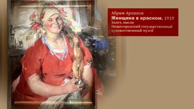 1. Выставка "Малявин & Архипов. Адепты красного@. Ч.1. Инженерный корпус Третьяковки. (09.01.2025)