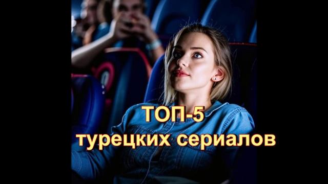 Обзор ТОП-5 турецких сериалов, которые я смотрела со слезами на глазах