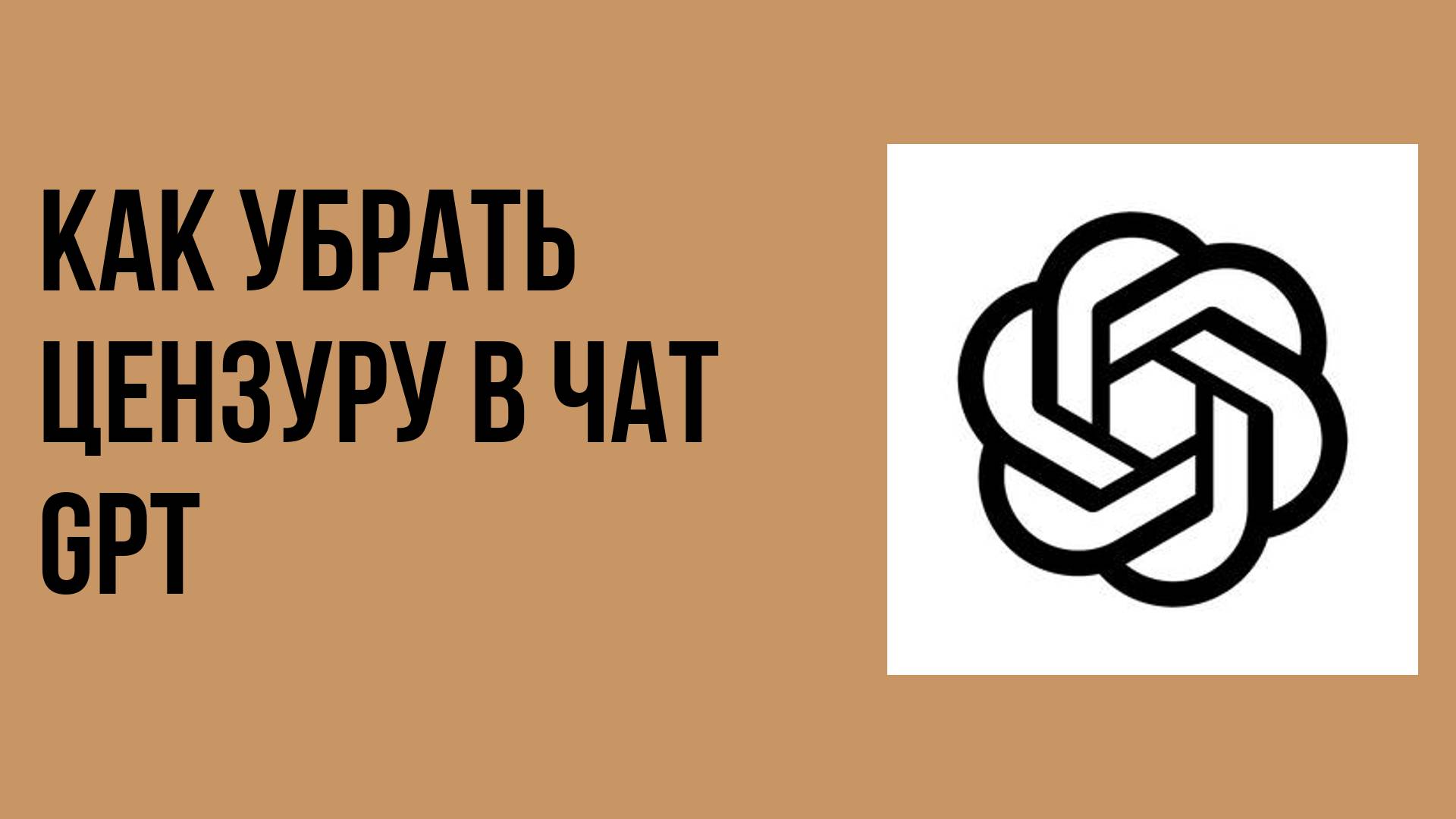 Как убрать цензуру в чат gpt