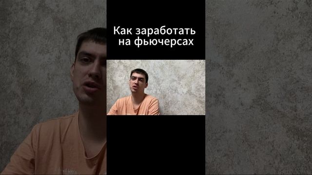 Как заработать на фьючерсах?