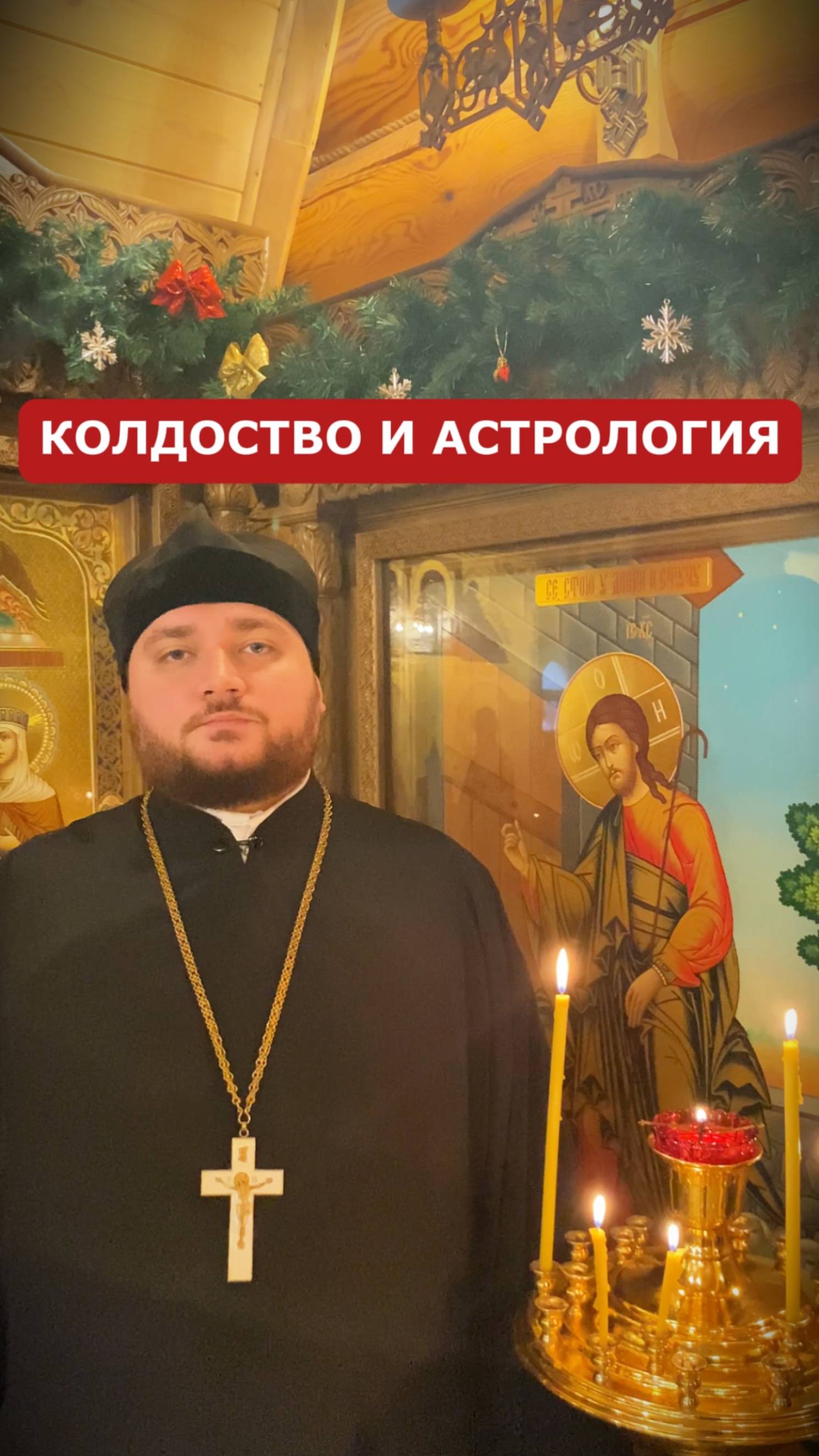 ГОСПОДЬ О ГАДАНИИ, КОЛДОСТВЕ И АСТРОЛОГИИ #2025 #православие #дионисийпреображенский