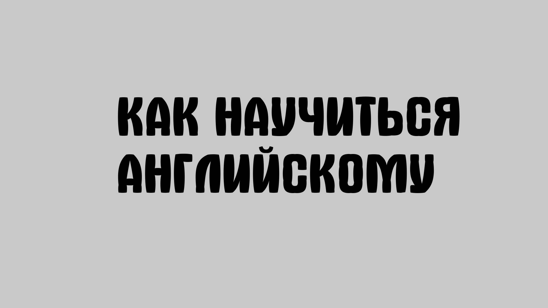 Как научиться английскому
