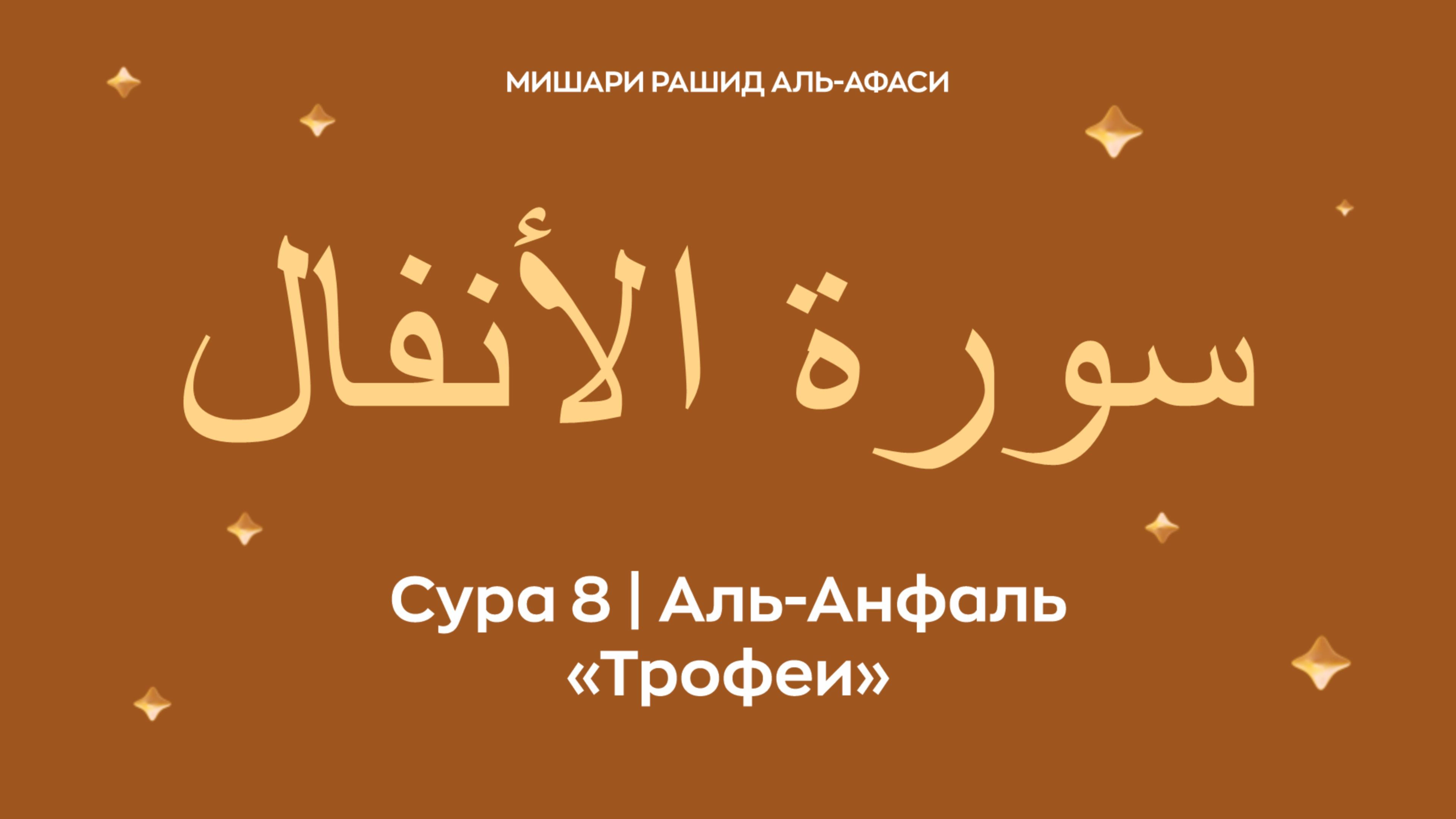 Сура 8 Аль-Анфаль (араб. سورة الأنفال — Трофеи). Читает Миша́ри ибн Ра́шид аль-Афа́си.