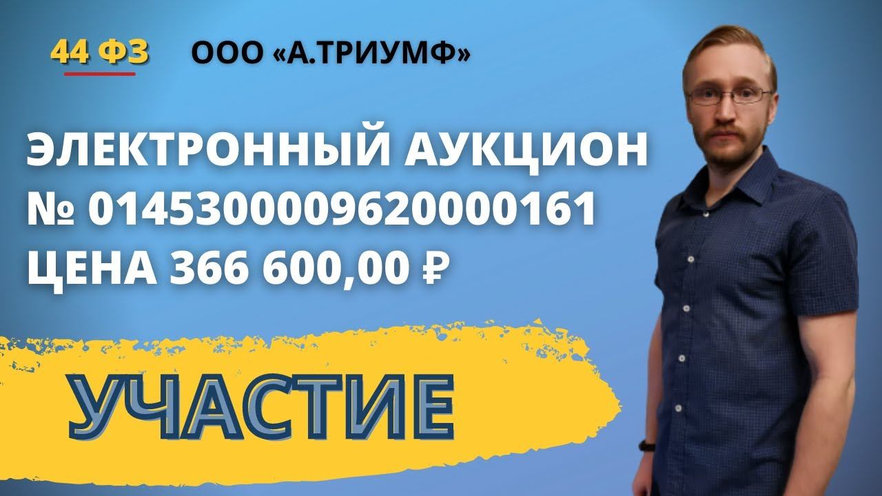 Участие в электронном аукционе на площадке  РТС ТЕНДЕР. Участник ООО А.ТРИУМФ № 0145300009620000161.