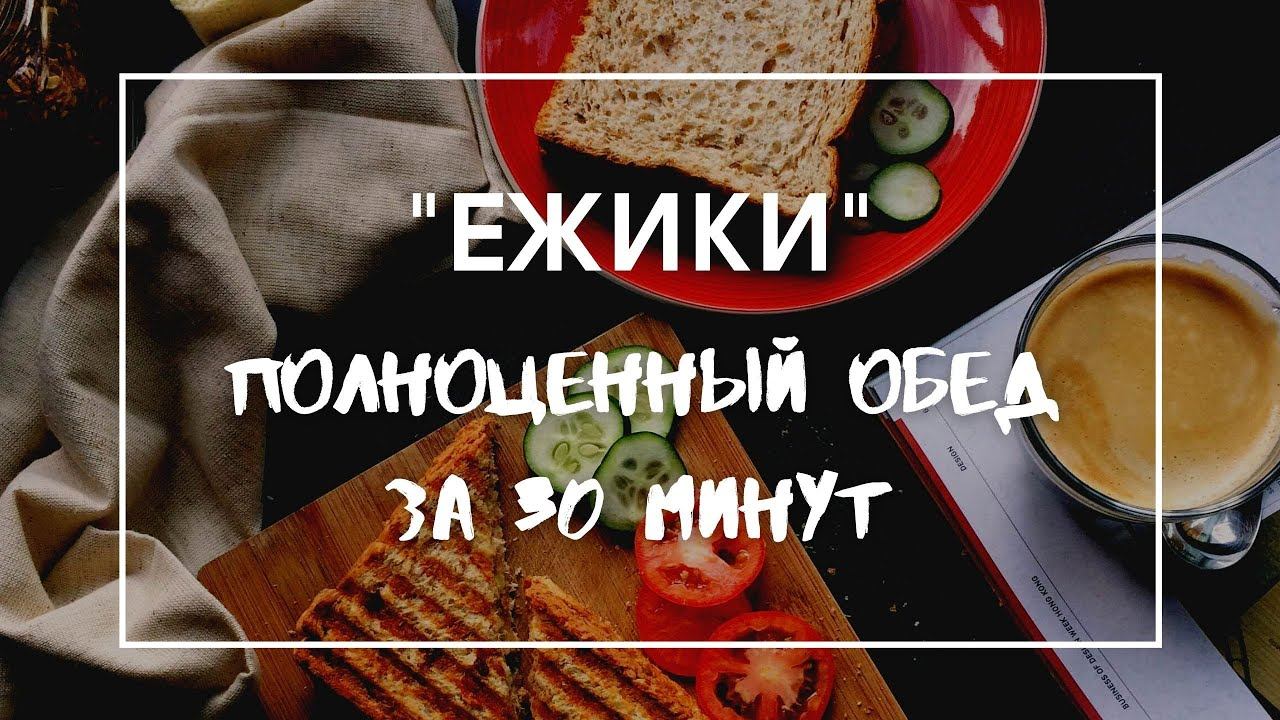 "Ежики": полноценный обед за полчаса!