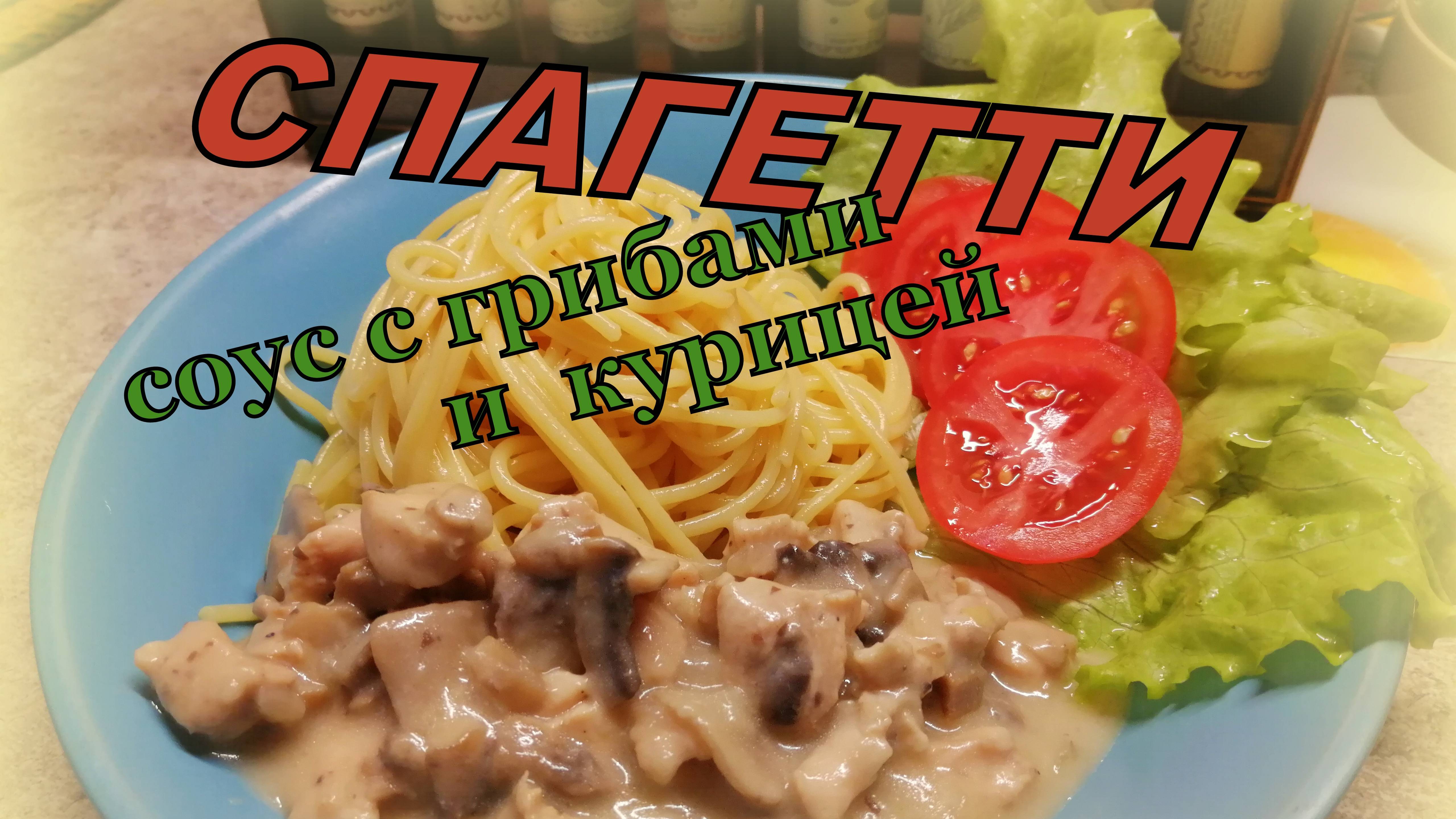 СПАГЕТТИ с ГРИБАМИ и КУРИЦЕЙ