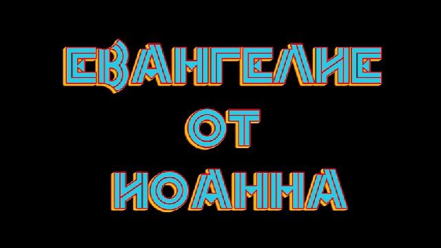 евангелие от Иоанна аудиоБиблия слушать онлайн бесплатно синодальный перевод