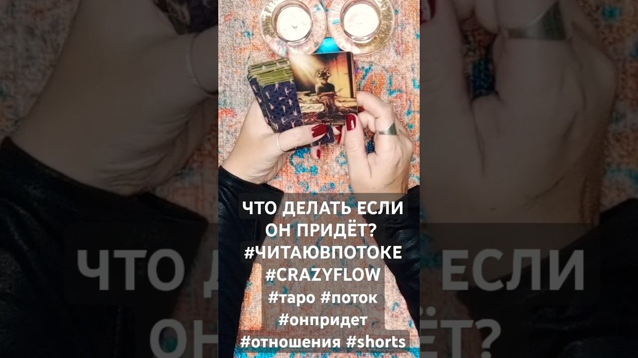 ЧТО ДЕЛАТЬ ЕСЛИ ОН ПРИДЁТ? #ЧИТАЮВПОТОКЕ#CRAZYFLOW #таро #поток #онпридет #отношения #shorts