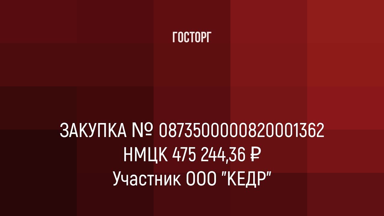 Электронный аукцион на площадке Росэлторг. Закупка № 0873500000820001362