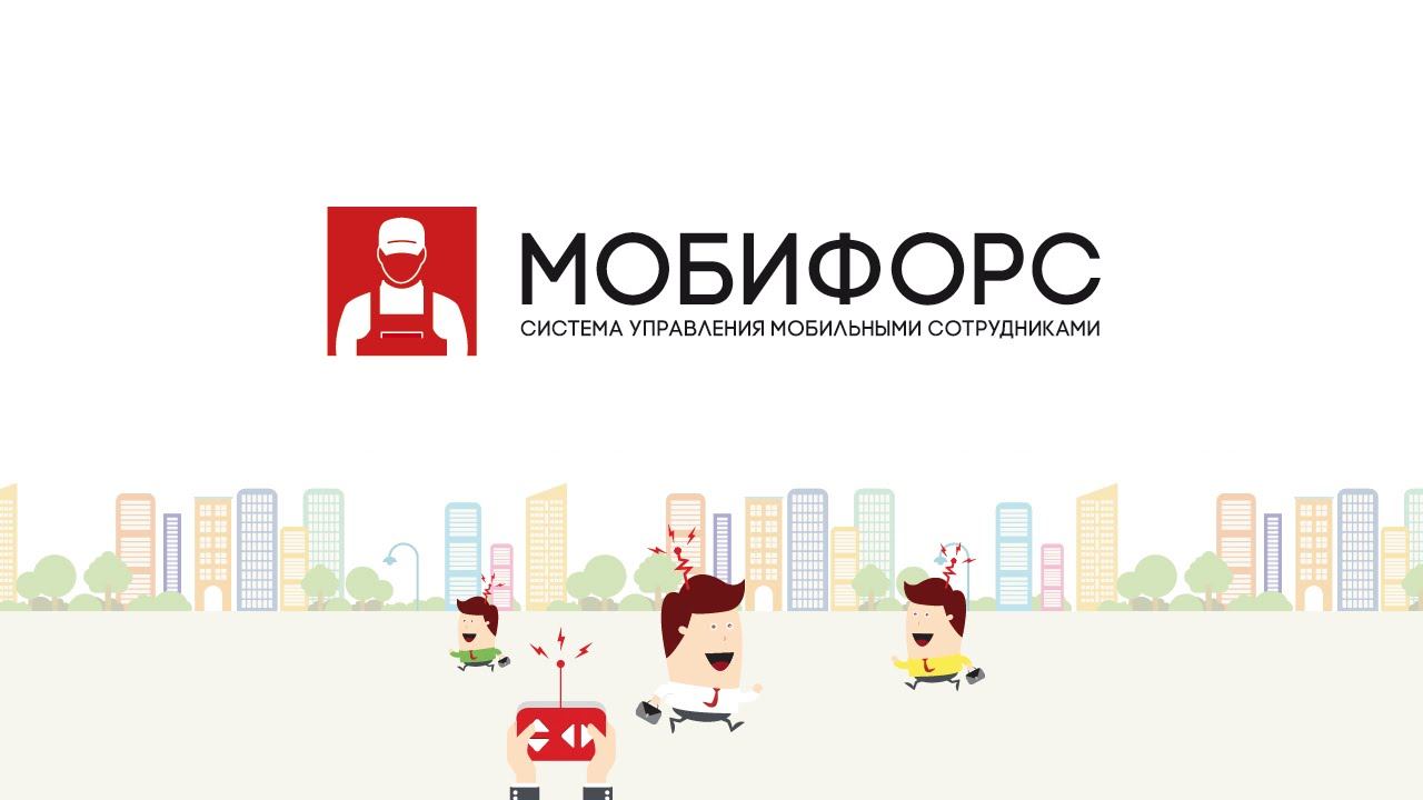 Мобифорс - система управления мобильными сотрудниками