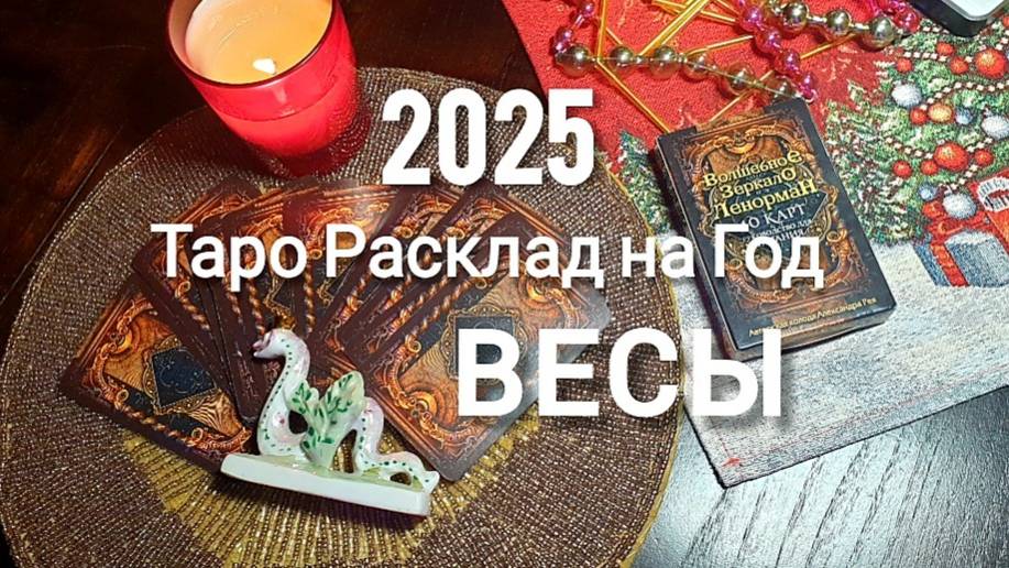 ВЕСЫ ТАРО 2025 на год