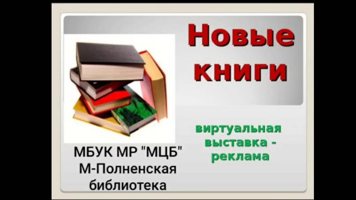 Виртуальная выставка-реклама "Новые книги"