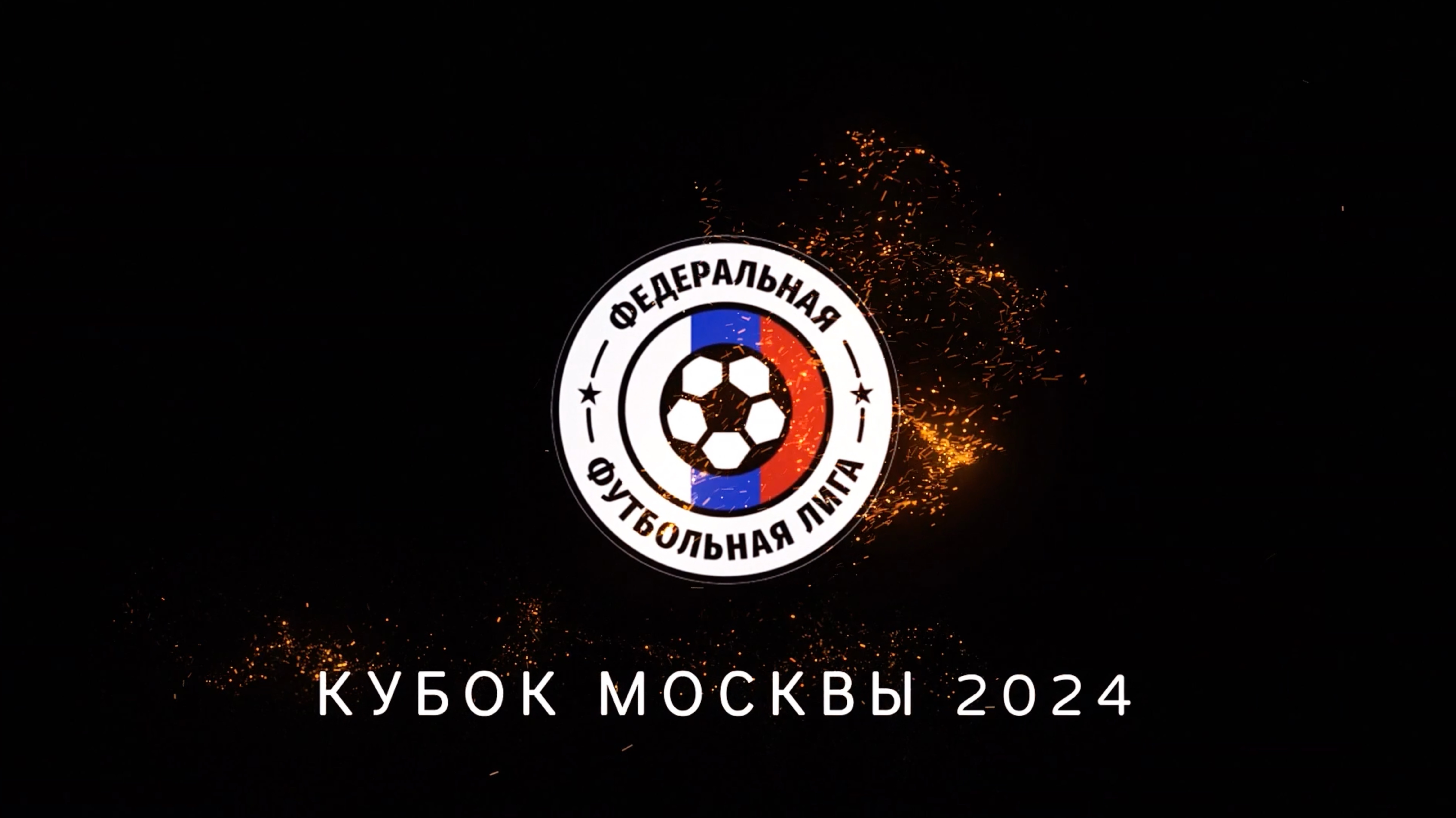 КУБОК МОСКВЫ 2024