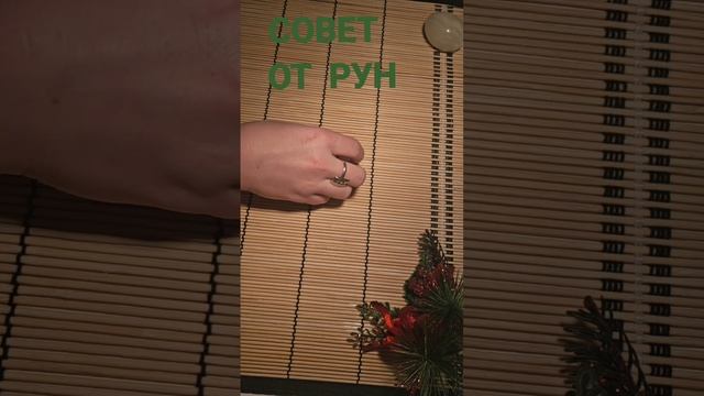 СОВЕТ ОТ РУН
