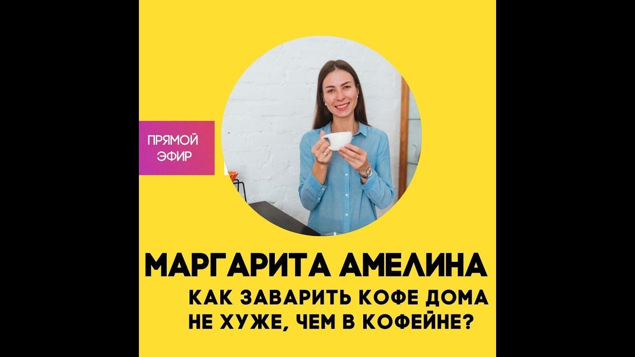 Как заварить кофе дома не хуже, чем в кофейне? Маргарита Амелина