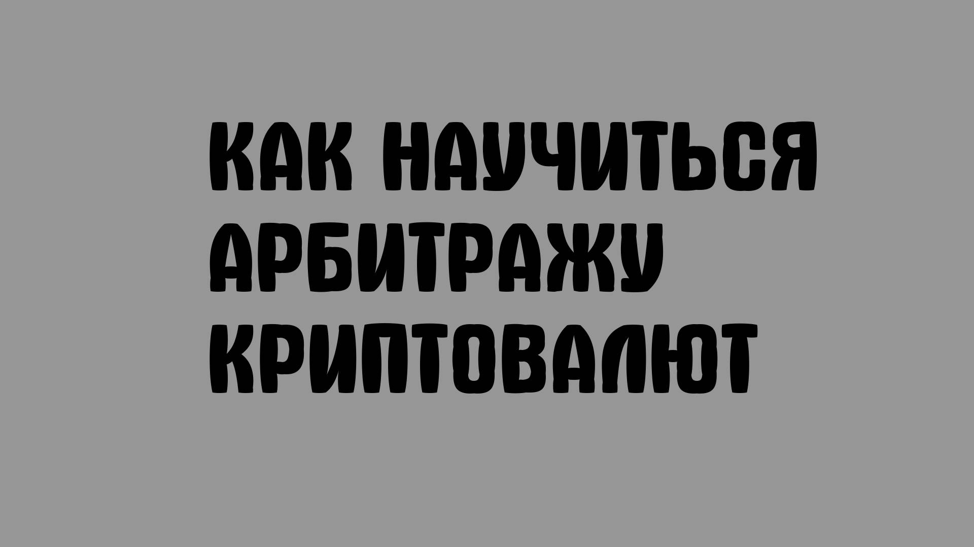 Как научиться арбитражу криптовалют