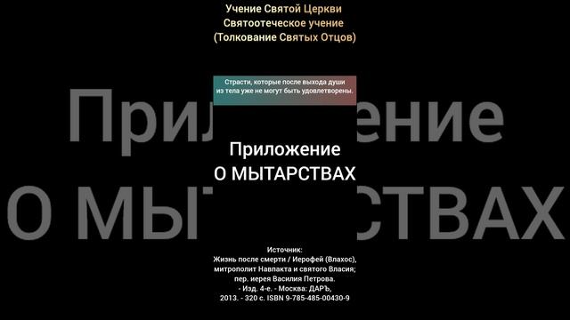 Приложение О МЫТАРСТВАХ - часть № 5