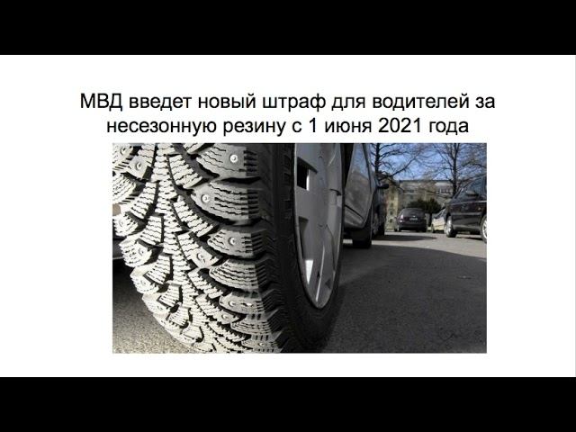 МВД введет новый штраф для водителей за несезонную резину с 1 июня 2021 года