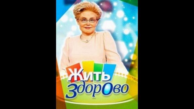 Жить здорово! от 16.01.2025 смотреть онлайн