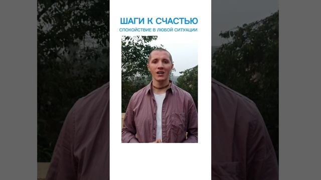 Шаги к счастью: Спокойствие в любой ситуации