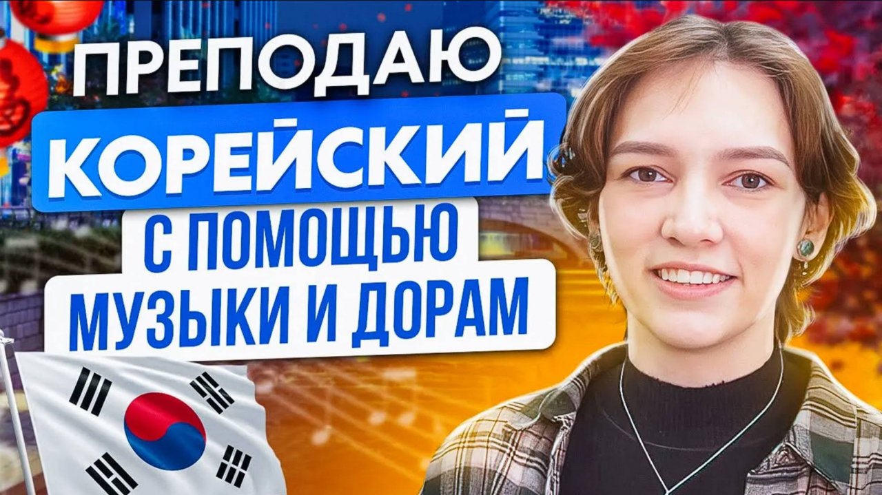 Преподаватель корейского языка. Ильясова Элиза