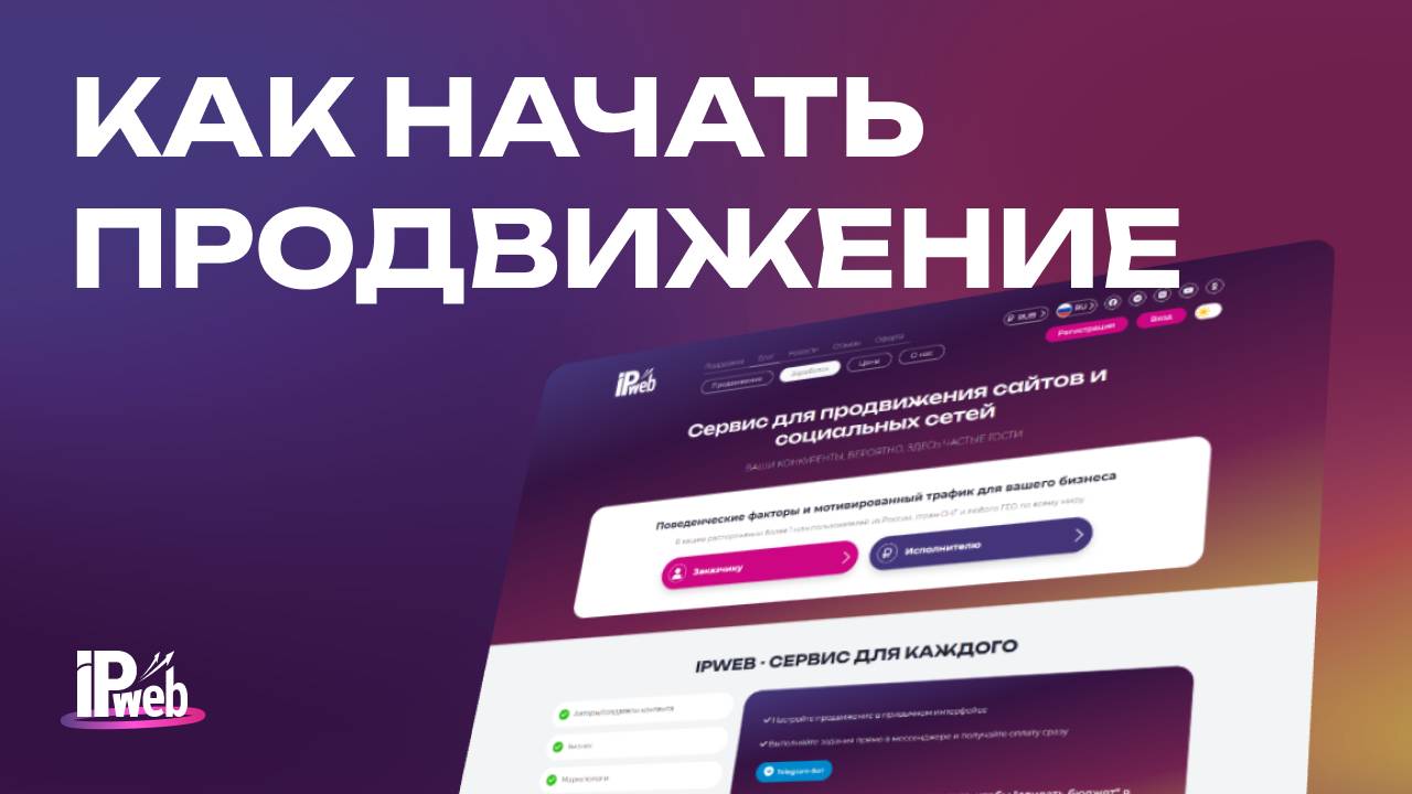 Как начать продвижение на IPweb