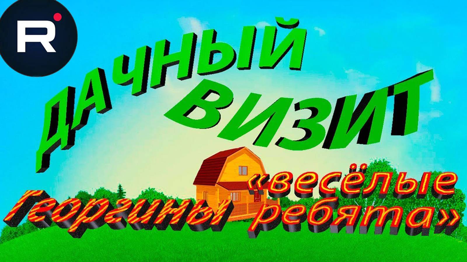 Георгины "весёлые ребята". Посадка и уход. Наши смелые эксперименты в рубрике "Дачный визит".