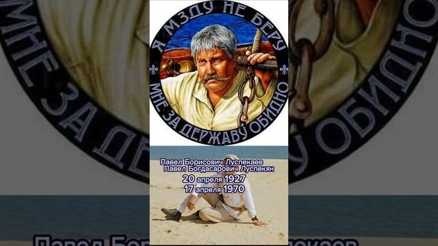 Луспекаев Павел Борисович-Павел Богдасарович Луспекян. Светлая память. #shorts