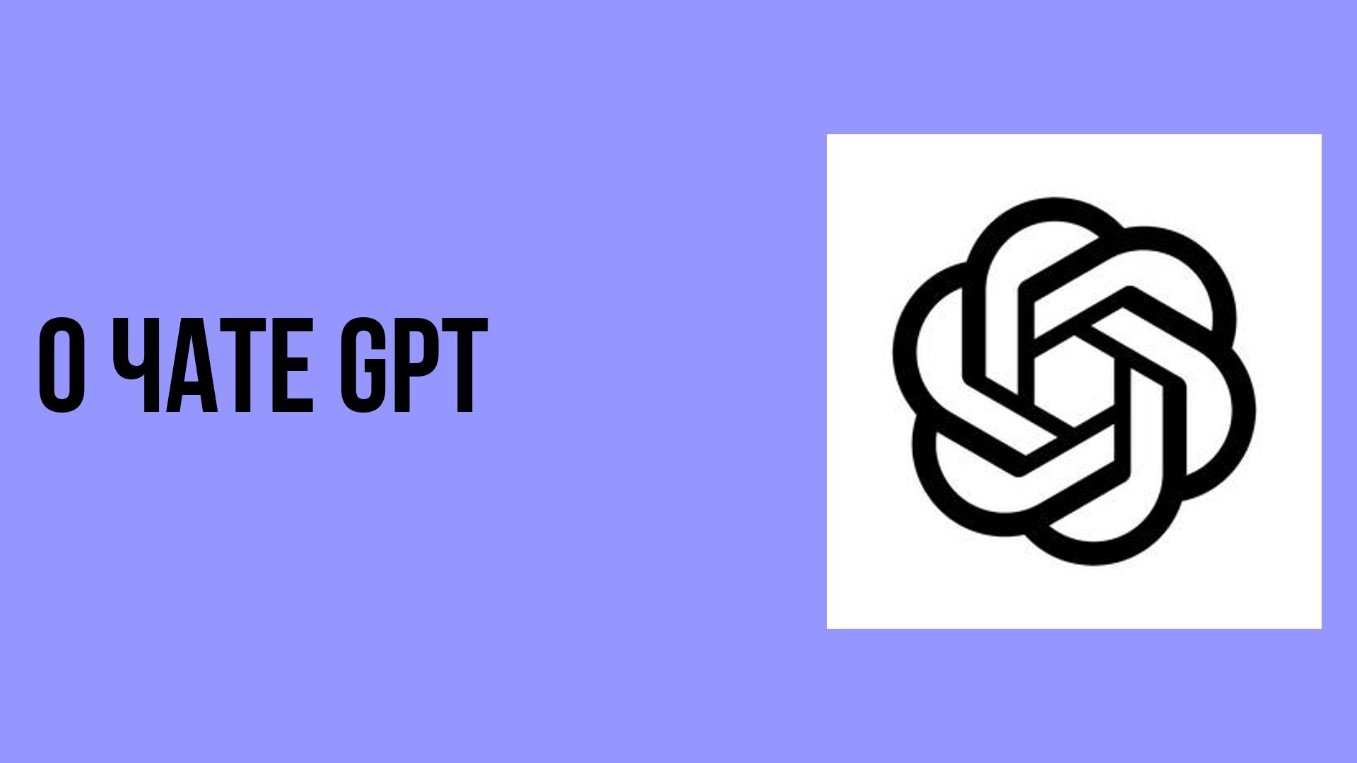 О чате gpt