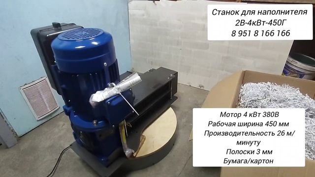 станок для наполнителя  2в-4 квт-450Г