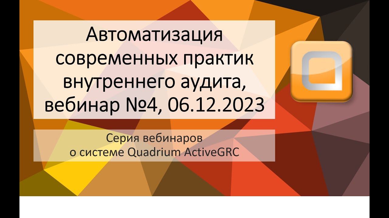 Вебинар №4, «Автоматизация современных практик внутреннего аудита»