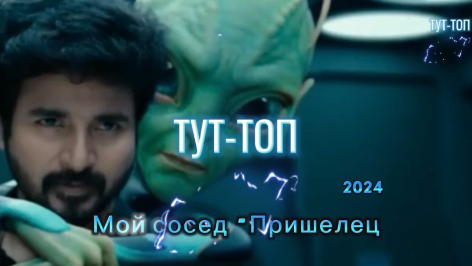 Мой сосед - пришелец🍿Фильм🍿2024🍿