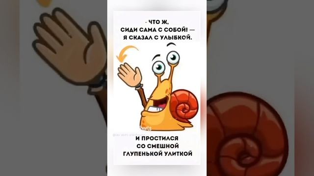 Со Смешной Глупенькой Улиткой 😍🐌💜