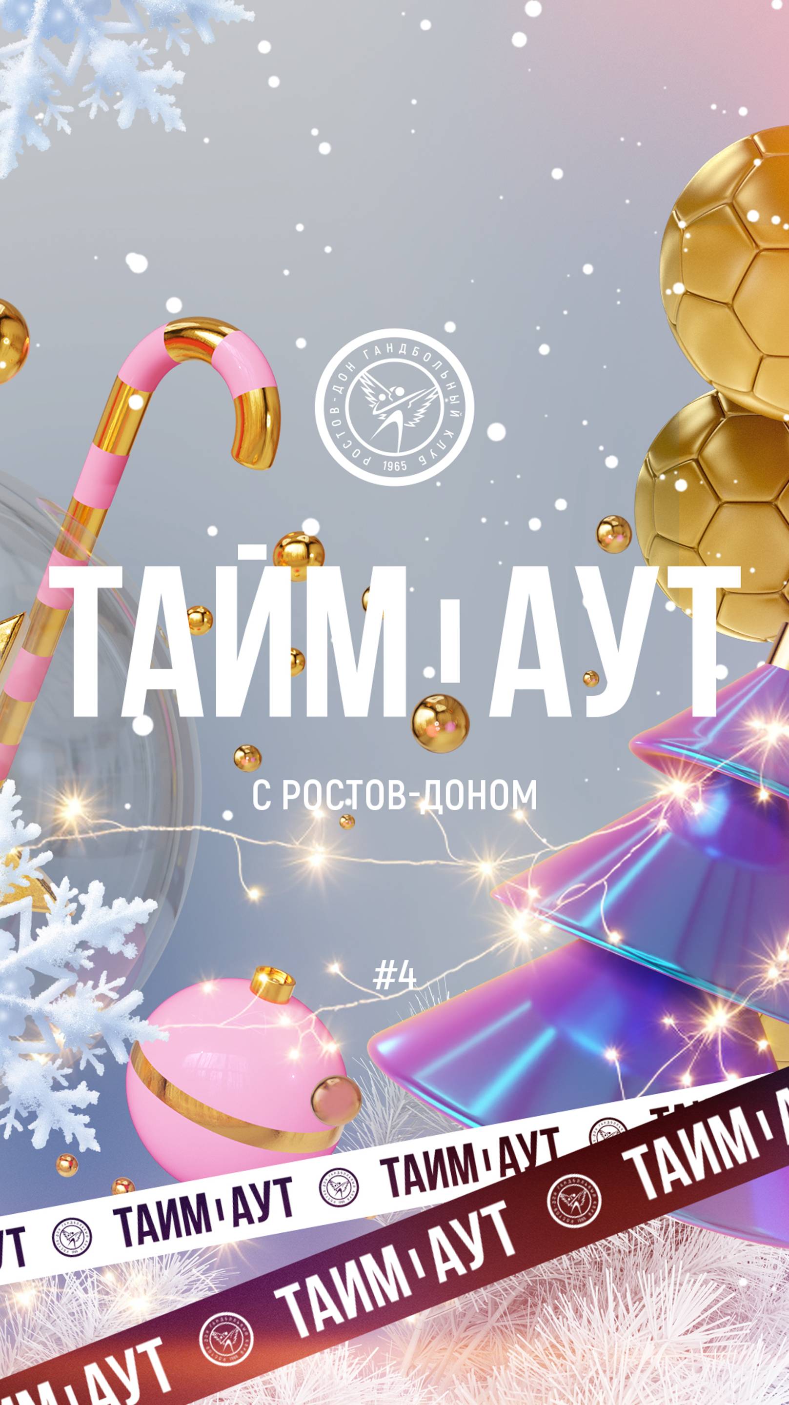 🎄✨ Новогодний Тайм-аут с «Ростов-Доном»: смотрите выпуск на нашем канале!
