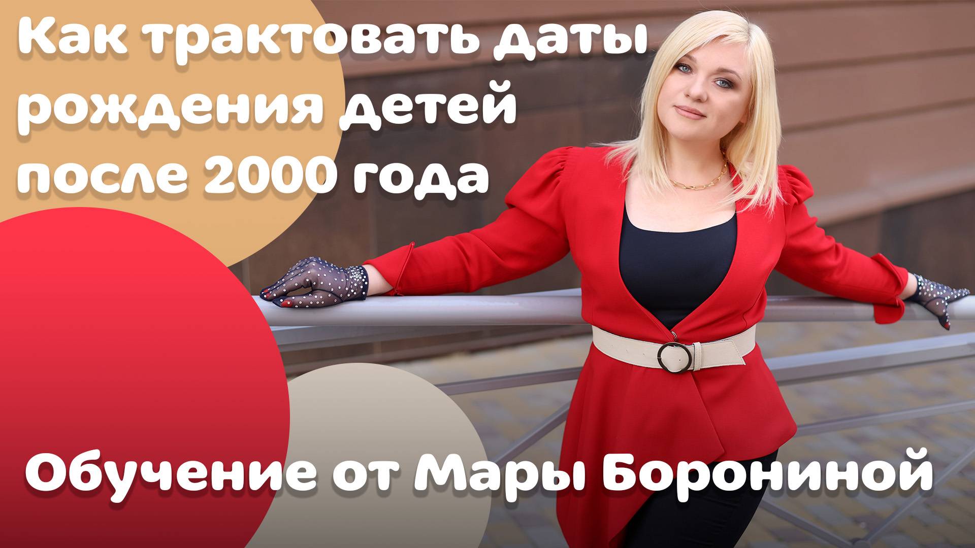 Как трактовать даты рождения детей после 2000 года?
✨ ОБУЧЕНИЕ ССЫЛКА В ОПИСАНИИ✨