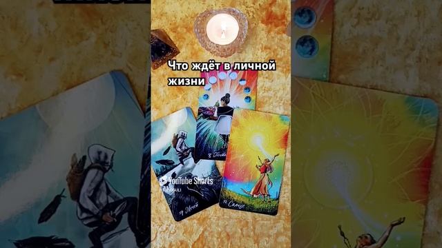 ЧТО ЖДЁТ В ЛИЧНОЙ ЖИЗНИ