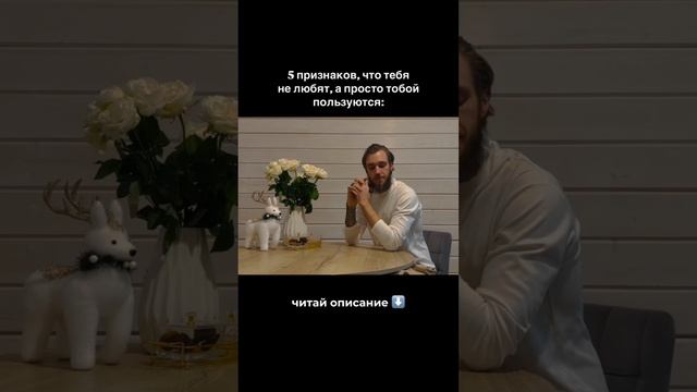 5 признаков, что тебя не любят, а просто тобой пользуются: