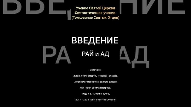 Рай и Ад (Введение) - часть № 1