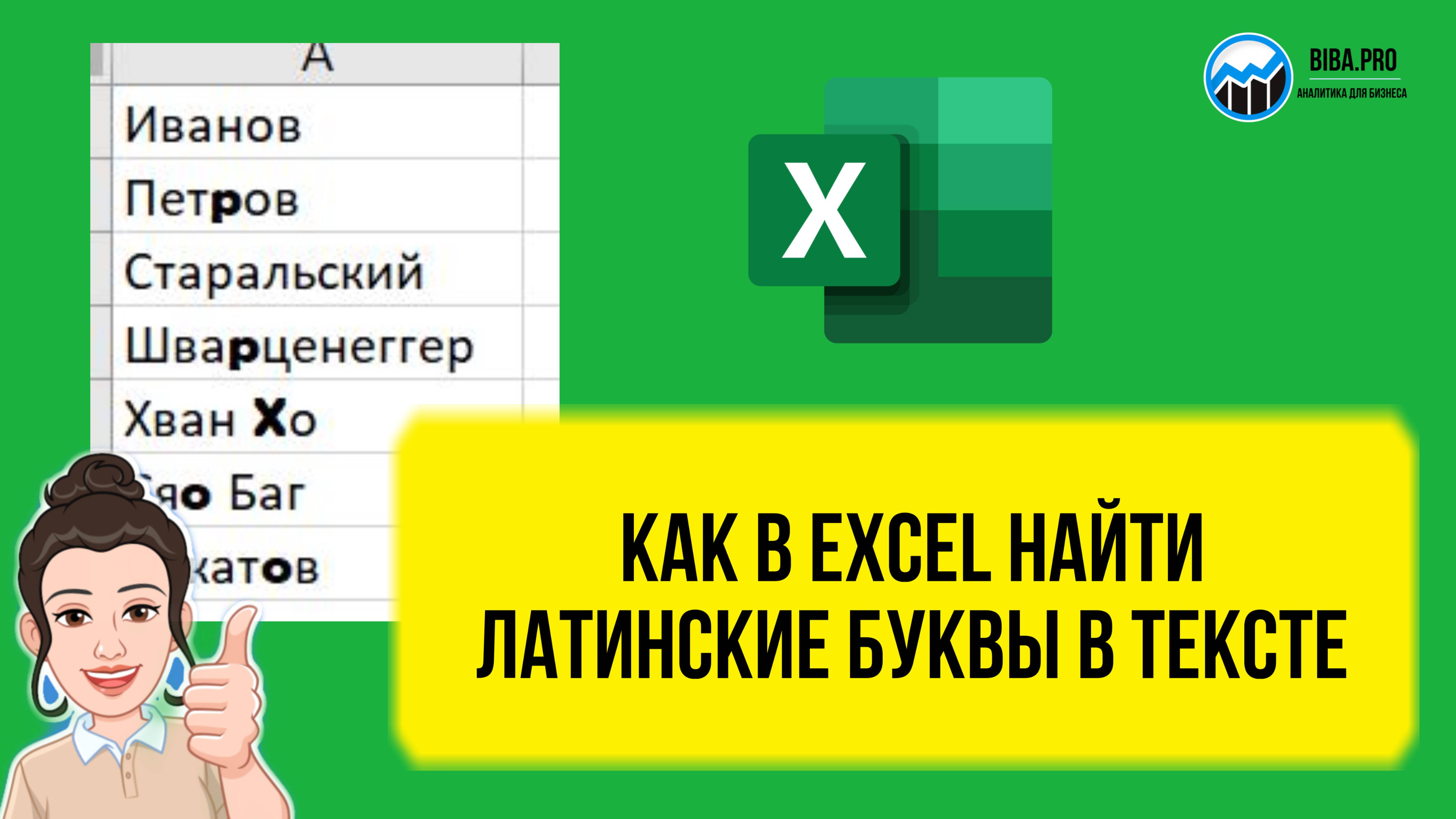 Как найти латинские буквы в тексте в Excel. Пошаговый урок для начинающих. Курсы и обучение