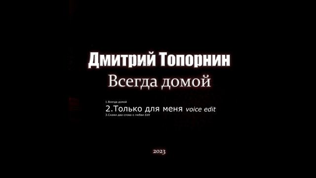 Только для меня Voice Edit - готовый