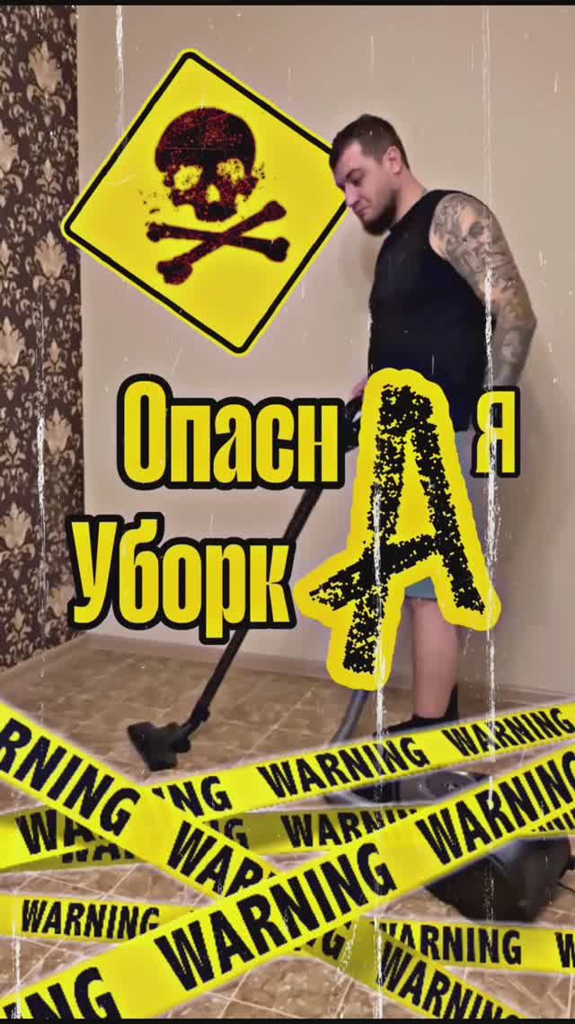 Опасная уборка#copypaster