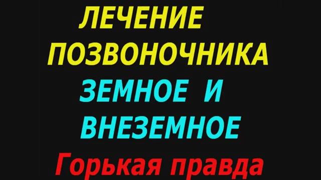 Лечение позвоночника земное и внеземное