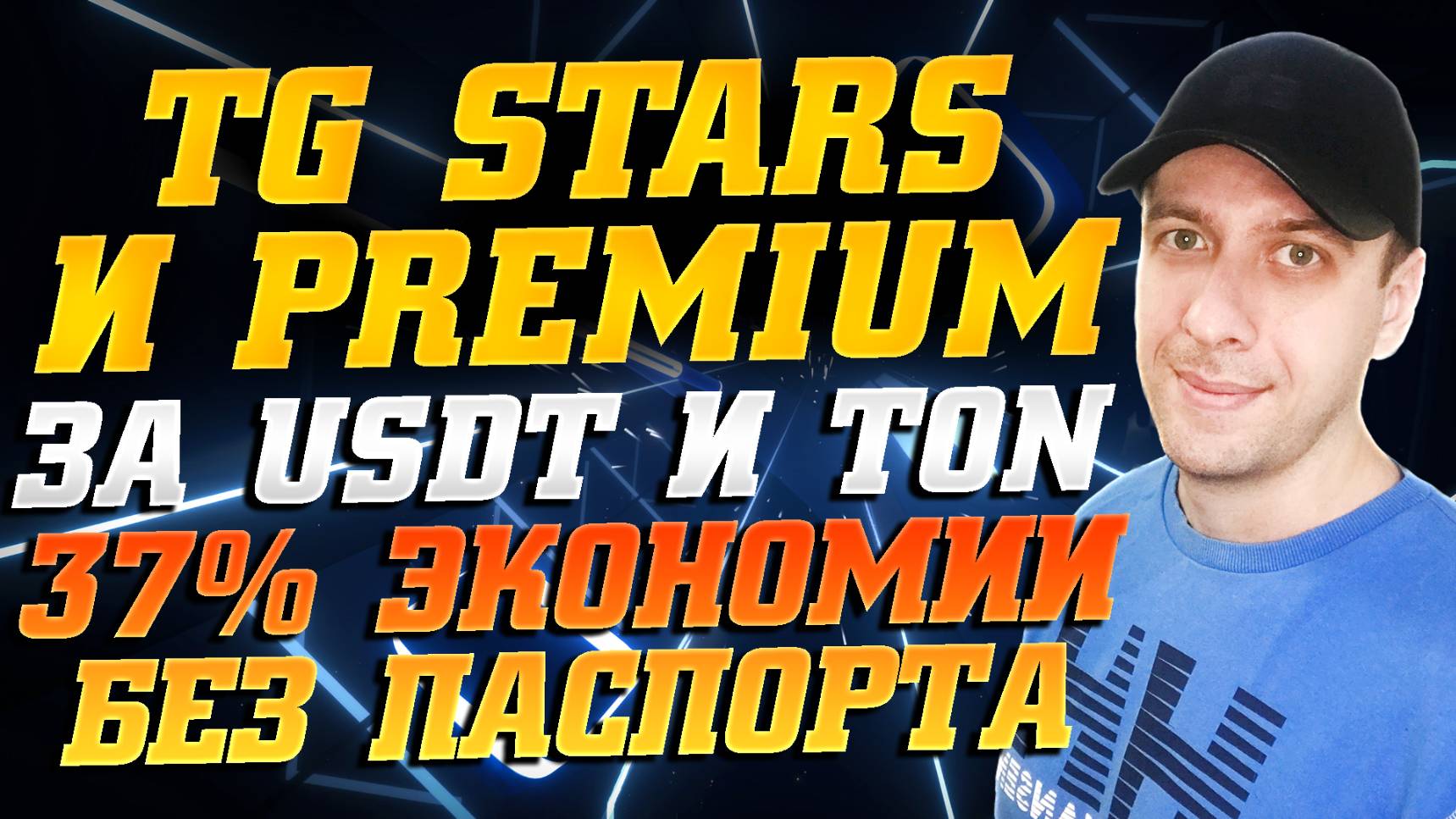 Как дёшево купить Telegram Stars и Premium за криптовалюту без паспорта